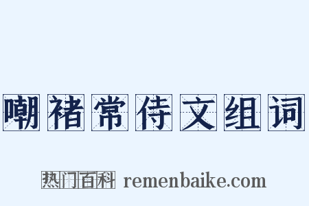 嘲褚常侍文组词是什么意思的图片